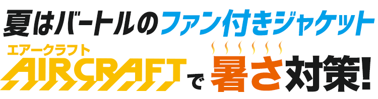 エアークラフトで暑さ対策