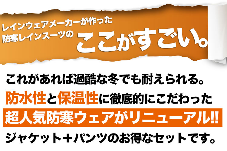 サーモセイバー防水防寒スーツはここがすごい