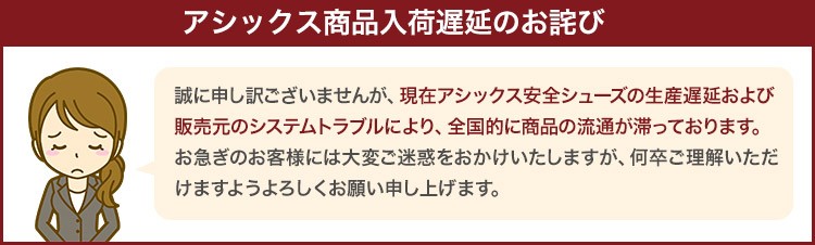 アシックス商品遅延のお知らせ