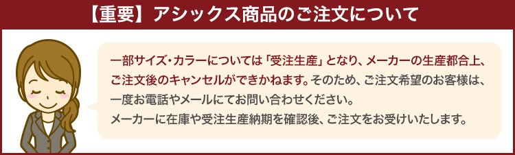 アシックス商品のご注文について