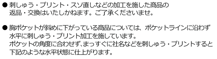 刺しゅう・プリント・裾直しについて