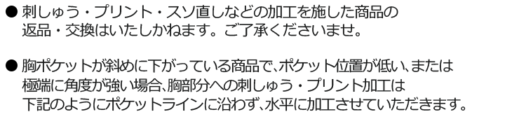 刺しゅう・プリント・裾直しについて