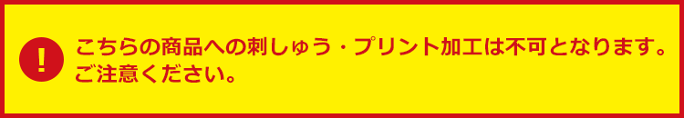 刺しゅう・プリント・裾直しについて