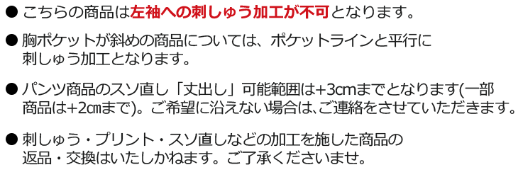 刺しゅう・プリント・裾直しについて