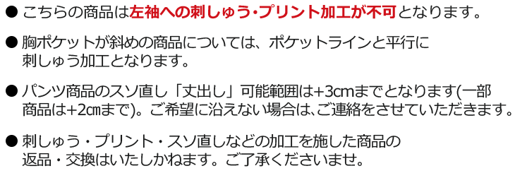 刺しゅう・プリント・裾直しについて