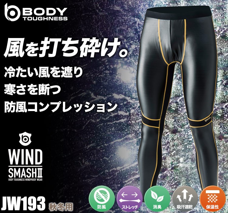 BODY TOUGHNESSの防風コンプレッションウェア JW-193