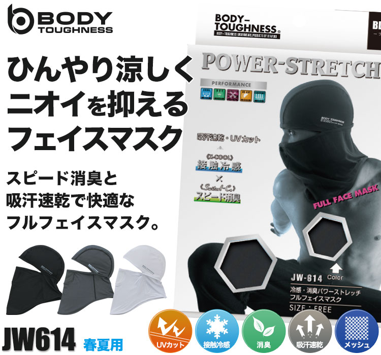 Body Toughness冷感消臭 パワーストレッチ フルフェイスマスク B0 Jw614 おたふく手袋株式会社 ワークユニフォーム