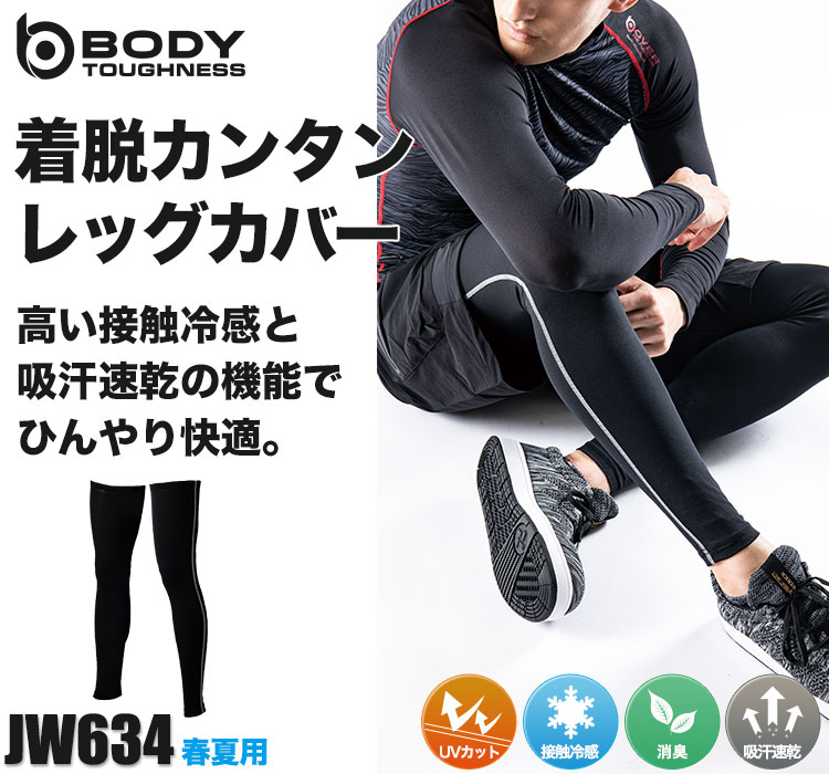 Body Toughness冷感消臭パワーストレッチ レッグカバーロング B0 Jw634 おたふく手袋株式会社 ワークユニフォーム