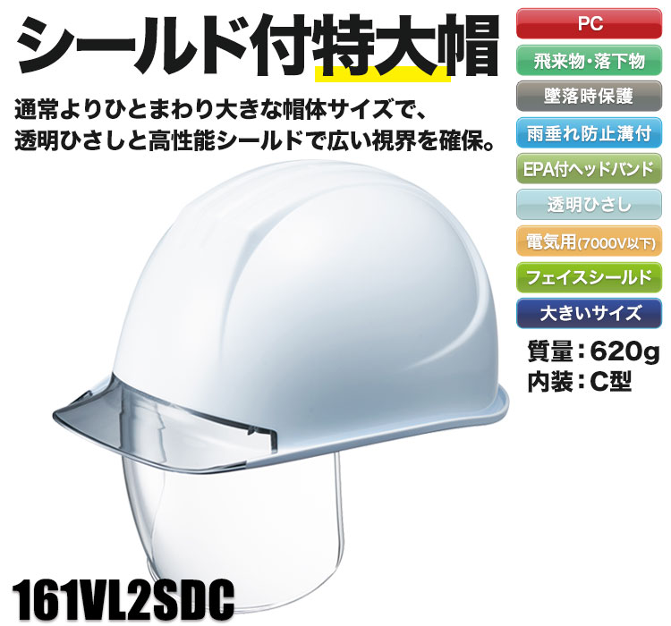 PC製]ヘルメット シールド付き特大型(B2-161VL2SDCEPAL) 谷沢製作所 ワークユニフォーム