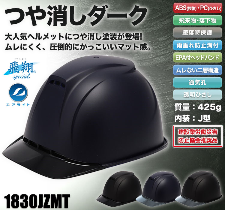 帽体 ABS製/ひさし PC製]ヘルメット[飛翔] つや消し塗装(B2-1830JZMT) 谷沢製作所 ワークユニフォーム