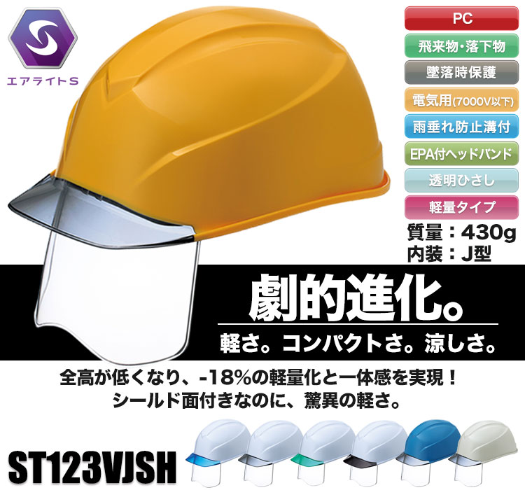 PC製]ヘルメット エアライトS シールド面付(B2-ST123VJSH) | 谷沢製作所 | ワークユニフォーム