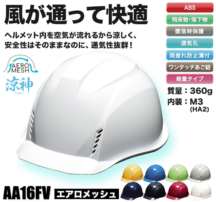 ABS製]エアロメッシュヘルメット 涼神 ライナーあり フロントベンチレーション付(B3-AA16FVHA2E4M) DICプラスチック株式会社  ワークユニフォーム