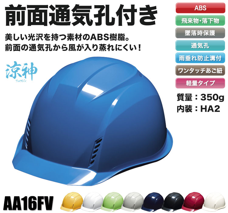 ABS製]ヘルメット 涼神 ライナーあり フロントベンチレーション付(B3-AA16FVHA2E) DICプラスチック株式会社  ワークユニフォーム