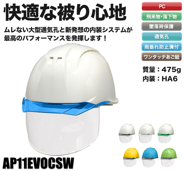 PC製]ヘルメット ライナーあり シールド付 大型ベンチレーション付(B3-AP11EVOCSW) DICプラスチック株式会社  ワークユニフォーム