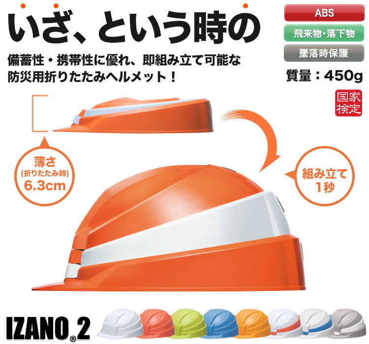 ABS製]IZANO2 防災用ヘルメット(B3-IZANO2) DICプラスチック株式会社 ワークユニフォーム