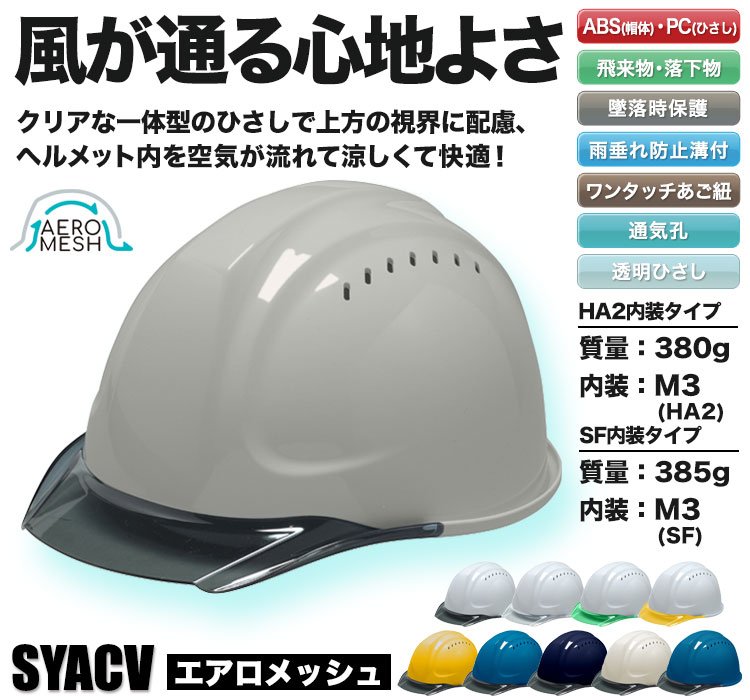 帽体 ABS製/ひさし PC製]エアロメッシュヘルメット ライナーあり ベンチレーション付(B3-SYACVHA2E4M) | DICプラスチック株式会社  | ワークユニフォーム