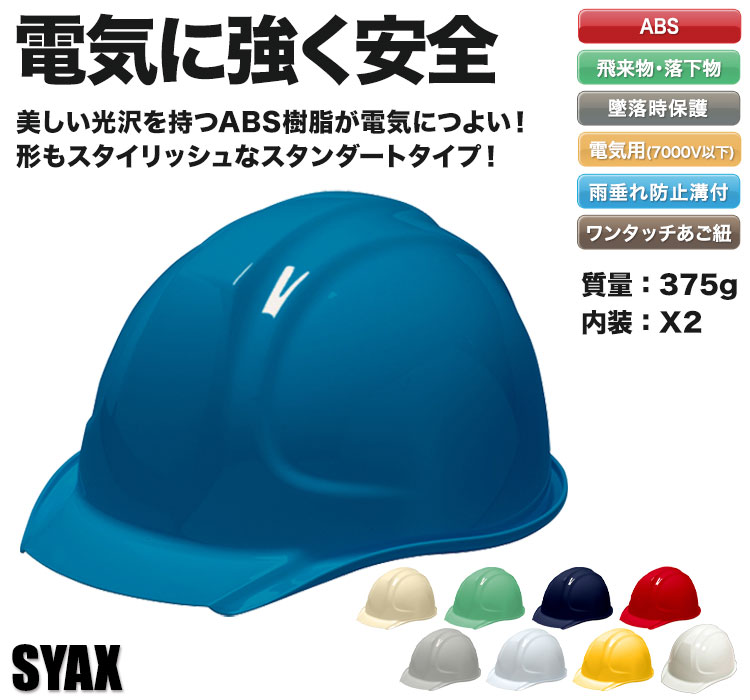 [ABS製]ヘルメット ライナーあり(B3-SYAXX2E)