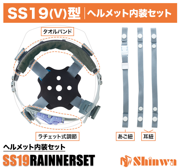 進和 SS-19型ヘルメット内装