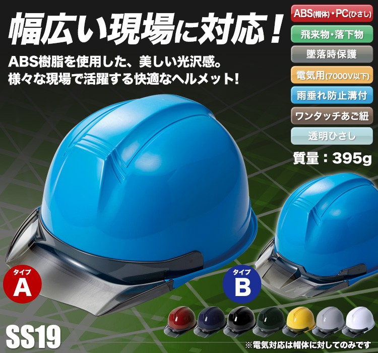 帽体 ABS製/ひさし PC製]ヘルメット SS19型TP式RA(B5-SS19TPRA) 進和化学工業 ワークユニフォーム