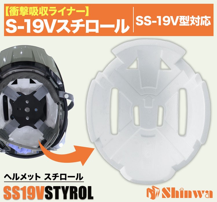 進和 SS-19v型ヘルメットスチロール