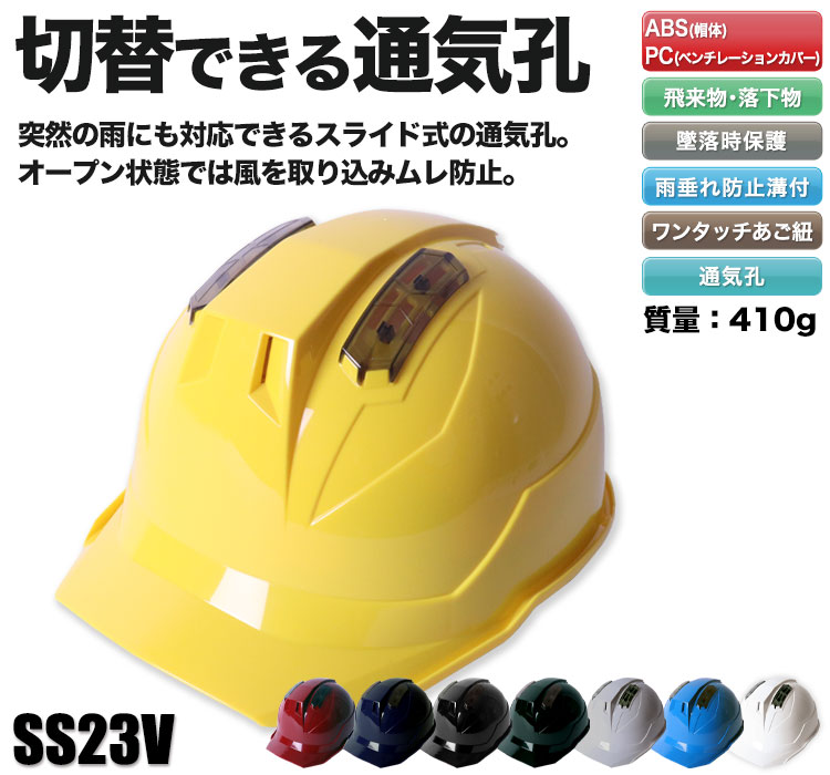 帽体 ABS製/通気孔カバー PC製]ヘルメット SS23V型TP式RA(B5-SS23VTPRA) 進和化学工業 ワークユニフォーム