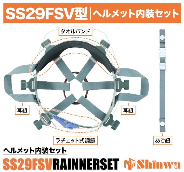 進和 SS-29FSV型ヘルメット内装