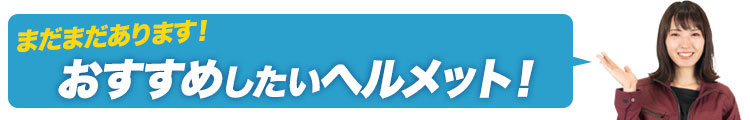 その他のおすすめヘルメットはこちらです