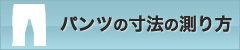 パンツの寸法の測り方