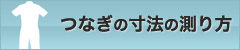 つなぎの寸法の測り方