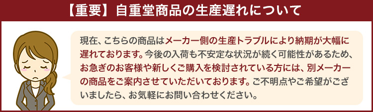 自重堂商品生産遅れについて