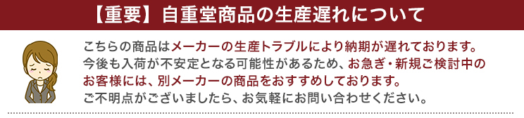 自重堂商品の生産遅れ案内