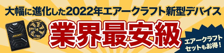 当店なら2022年最新デバイスが業界最安値!