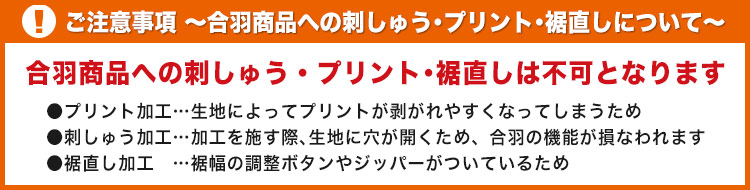 合羽商品への刺しゅう・プリント・裾直しは承れませんのでご注意ください