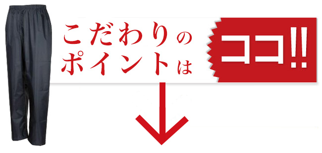 レインパンツ KM-3222 こだわりのポイント