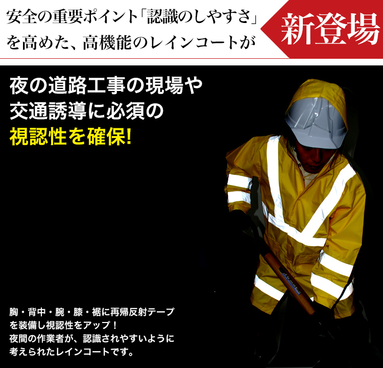 視認性レインコート KM-3820 新登場