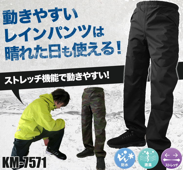 通年]ストレッチシールドレインパンツ(KM-7571) | 株式会社カジメイク