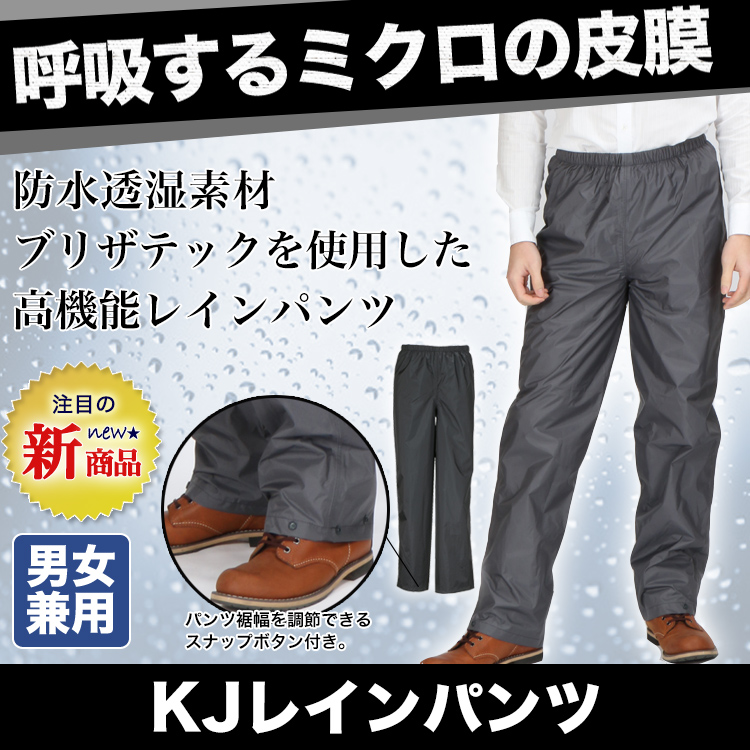東レ ブリザテック KJレインパンツ KM-7720