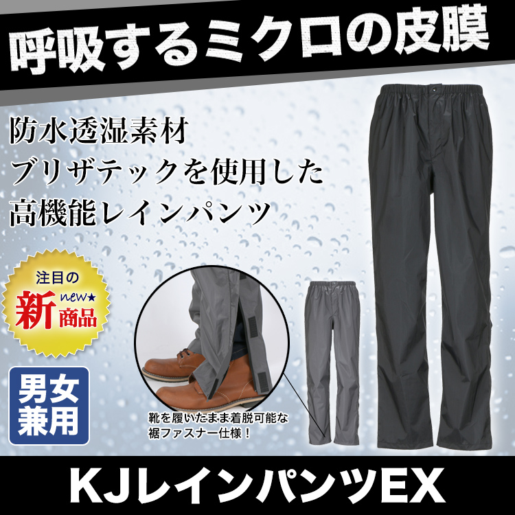 東レ ブリザテック KJレインパンツEX KM-7730