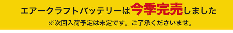 今季完売