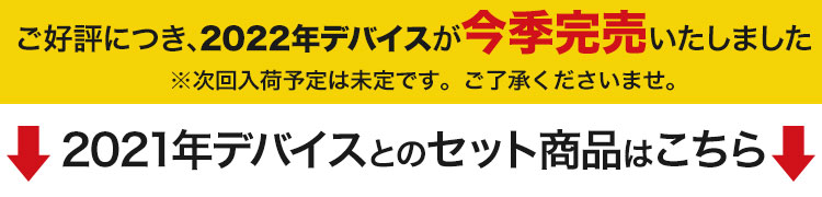 デバイス今季完売 おすすめセット商品はこちら