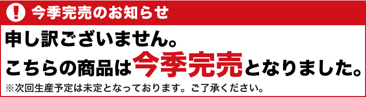 今季完売
