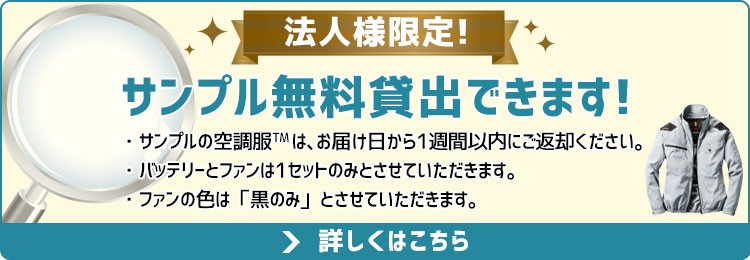 空調服®のサンプル無料貸出OK