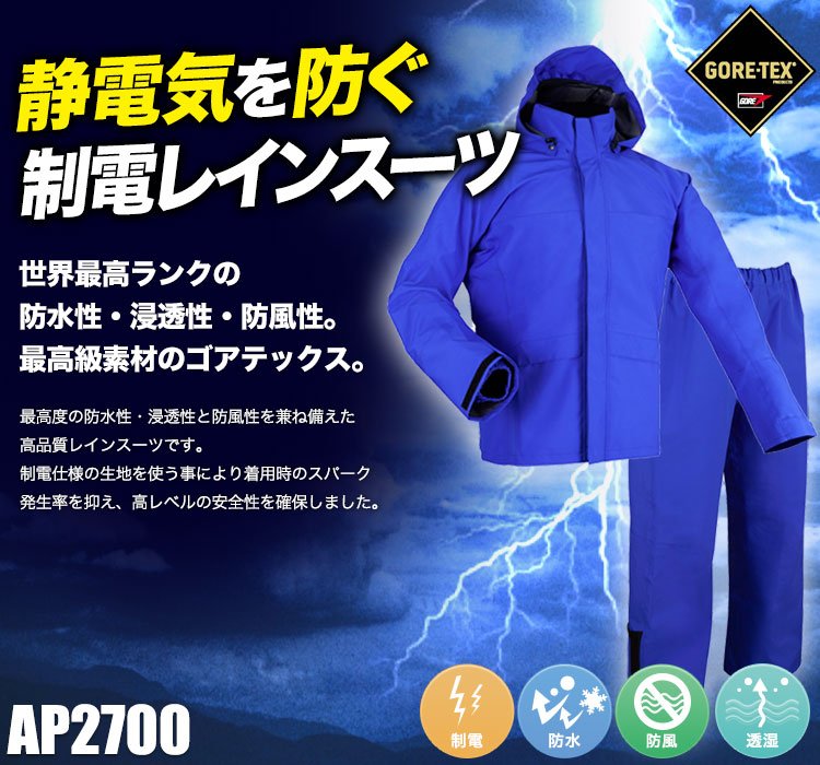 完成品 制電レインスーツ AP2700 GORE-TEX