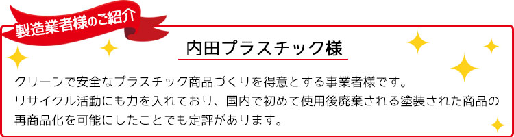 地元企業応援プロジェクト 内田プラスチック様