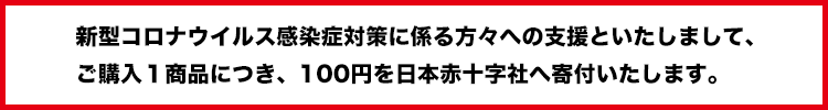 日本赤十字社へ寄付