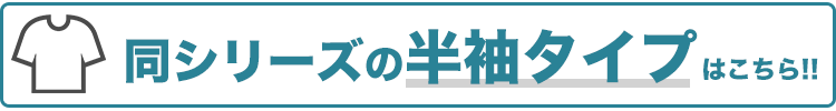 半袖タイプはこちら