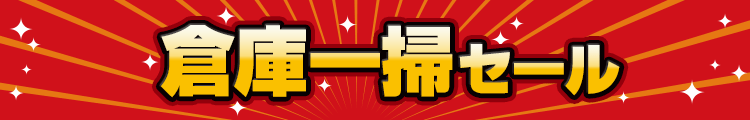 倉庫一掃セール