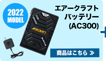 バートル AC300 エアークラフト専用17Vバッテリー(03-AC300) | 株式