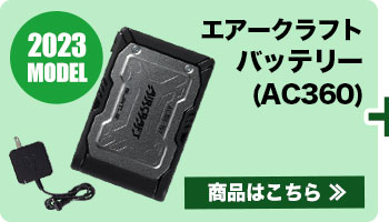 バートル AC360 エアークラフト専用19Vバッテリー(03-AC360) | 株式