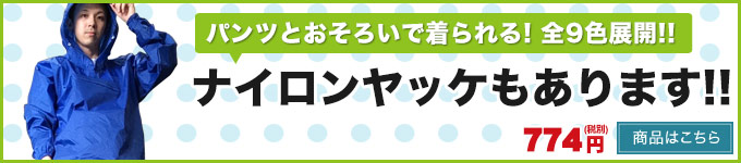 ナイロンヤッケもあります